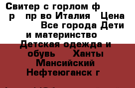 Свитер с горлом ф.Iceberg р.4 пр-во Италия › Цена ­ 2 500 - Все города Дети и материнство » Детская одежда и обувь   . Ханты-Мансийский,Нефтеюганск г.